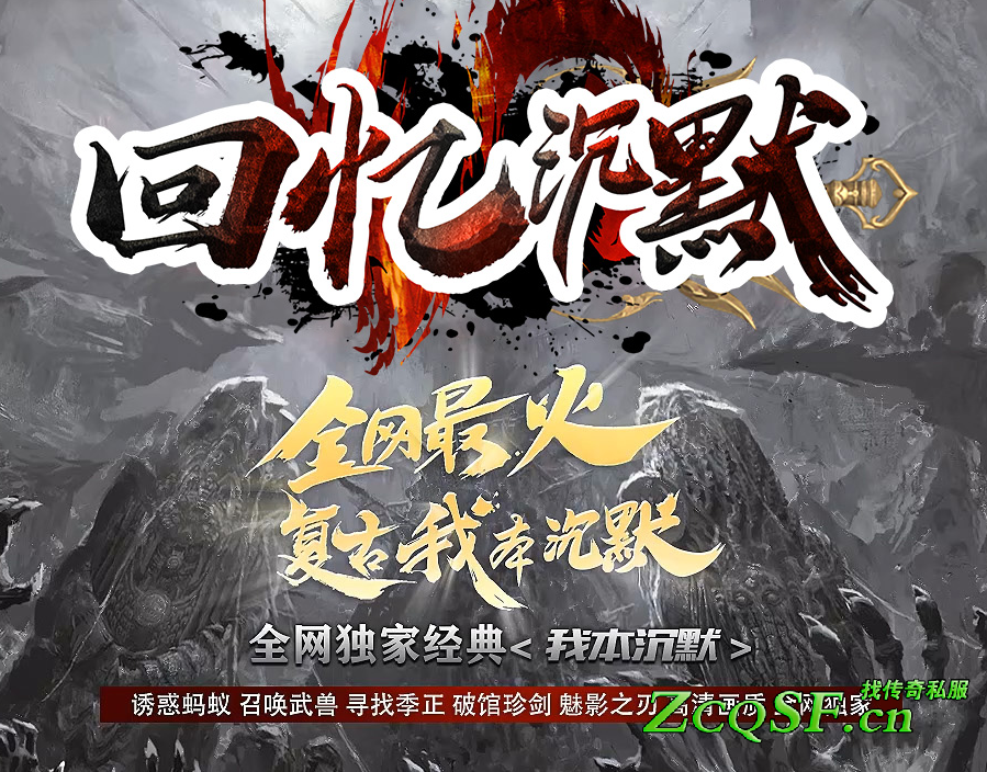 全網獨家回憶沉默版本 誘惑螞蟻 召喚武獸 尋找季正 破館珍劍 魅影之刃